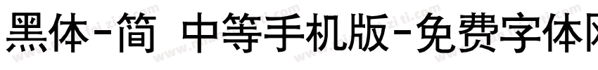 黑体-简 中等手机版字体转换